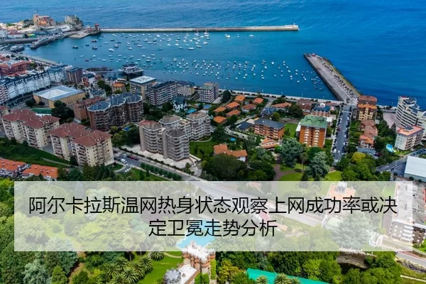 阿尔卡拉斯温网热身状态观察上网成功率或决定卫冕走势分析