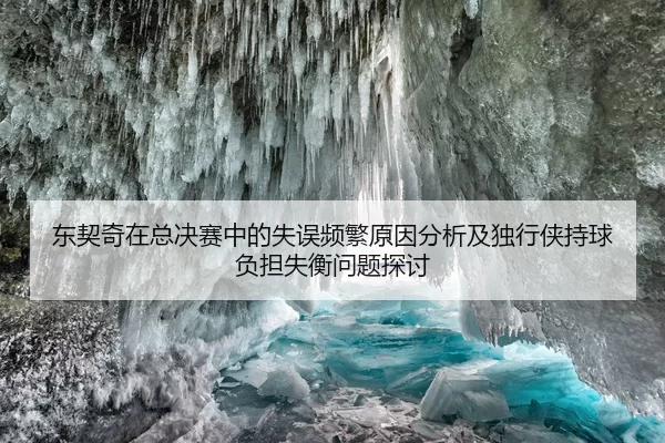 东契奇在总决赛中的失误频繁原因分析及独行侠持球负担失衡问题探讨 - bandaotiyu