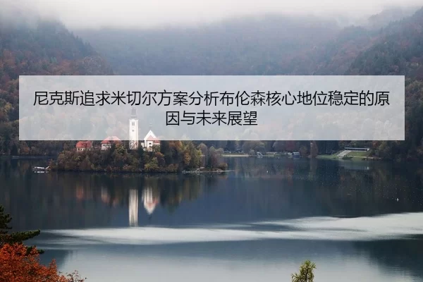 尼克斯追求米切尔方案分析布伦森核心地位稳定的原因与未来展望