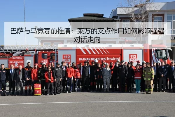 巴萨与马竞赛前推演：莱万的支点作用如何影响强强对话走向