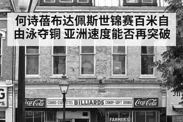 何诗蓓布达佩斯世锦赛百米自由泳夺铜 亚洲速度能否再突破 - bandaotiyu