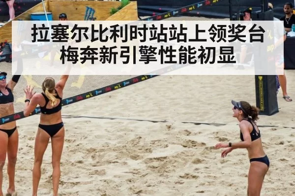 拉塞尔比利时站站上领奖台 梅奔新引擎性能初显 - bandaotiyu