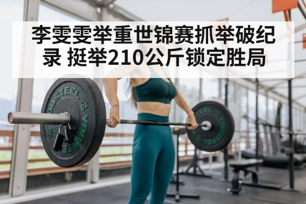 Li Wenwen weightlifting