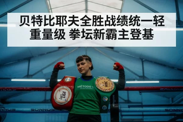 贝特比耶夫全胜战绩统一轻重量级 拳坛新霸主登基 - bandaotiyu