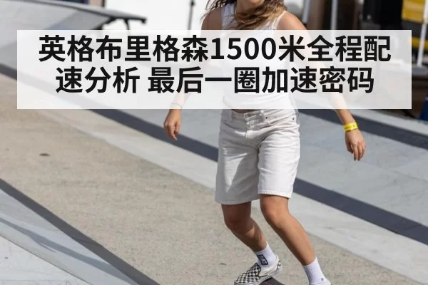 英格布里格森1500米全程配速分析 最后一圈加速密码