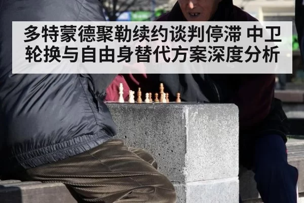 多特蒙德聚勒续约谈判停滞 中卫轮换与自由身替代方案深度分析 - bandaotiyu